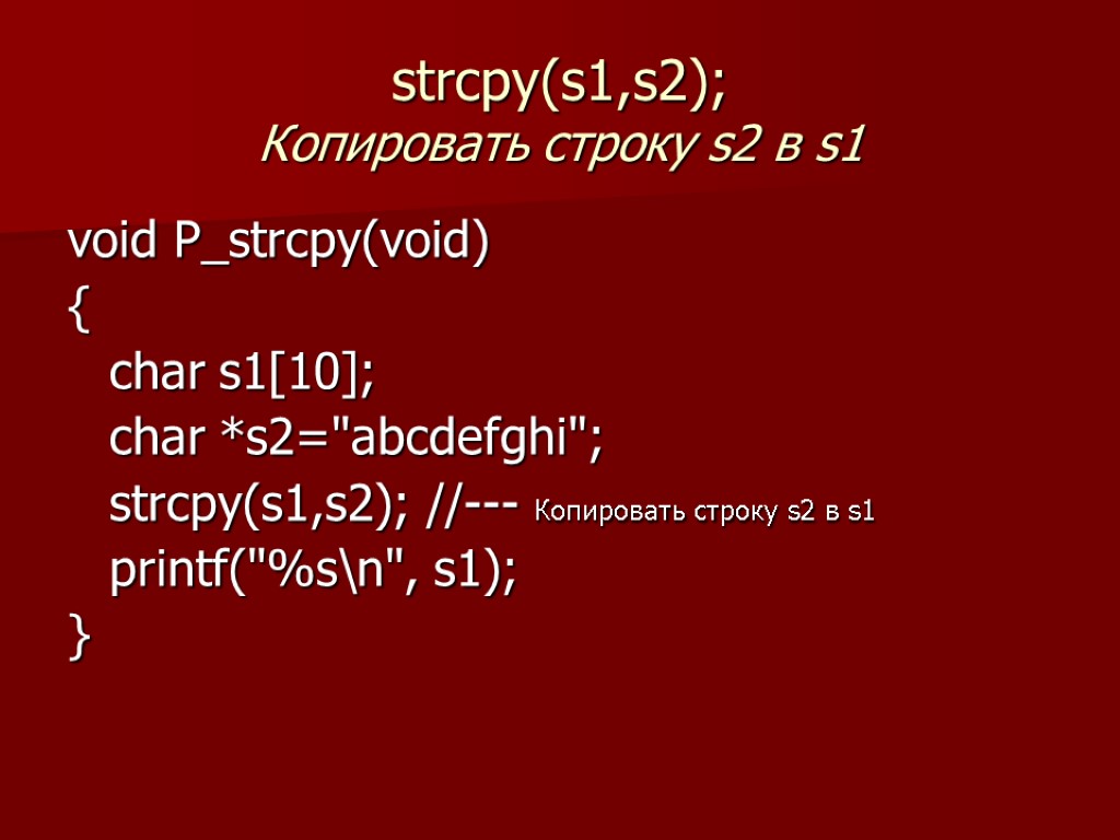 strcpy(s1,s2); Копировать строку s2 в s1 void P_strcpy(void) { char s1[10]; char *s2=